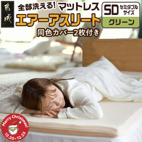 【☆クリスマス☆】【グリーン】全部洗える!「エアーアスリート」マットレス【SD】・ハニカムメッシュ&キルト使用のリバーシブルカバー2枚セット≪12月20日～23日お届け≫_65-J201-gre-OJX 2197513 - 宮崎県都城市