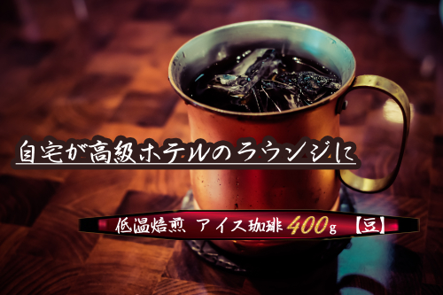 こだわりの低温焙煎！　アイス珈琲400g【豆】 コーヒー 冷たい 焙煎 豆 最高級 H046-049 2197514 - 愛知県碧南市