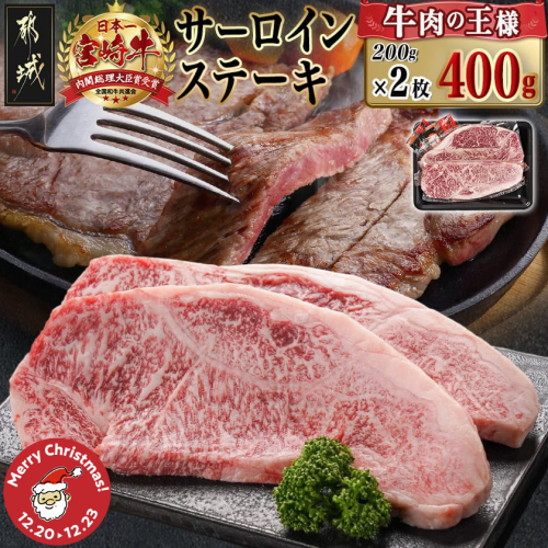 【☆クリスマス☆】宮崎牛サーロインステーキ(200g×2枚)≪12月20日～23日お届け≫_AC-N401-OJX 2197565 - 宮崎県都城市