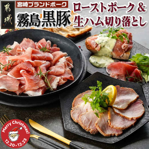 【☆クリスマス☆】霧島黒豚ローストポーク&生ハム切り落としセット≪12月20日～23日お届け≫_LG-2804-OJX 2197567 - 宮崎県都城市
