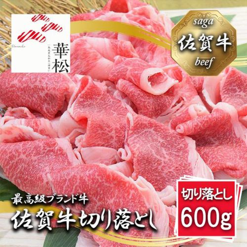 BL093_【冷凍】佐賀牛切り落とし600g(300g×2パック) 2197569 - 佐賀県みやき町