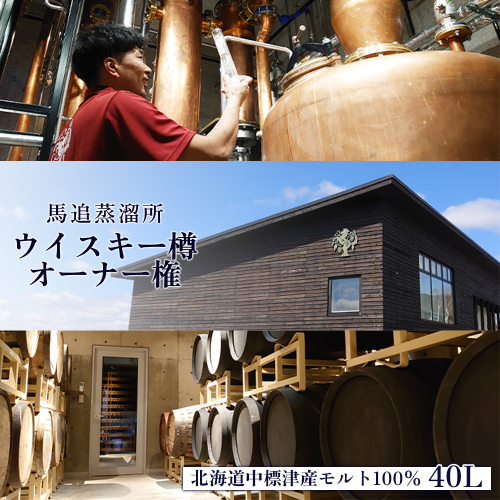 【ウイスキー樽オーナー権】 ★TWSC2025金賞受賞★馬追蒸溜所プライベートカスク40L（700ml×約56本分）EXシェリー・中標津町産モルト100%【54001】 2197574 - 北海道中標津町