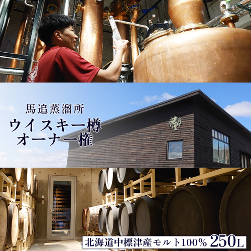 ★TWSC2025金賞受賞★【ウイスキー樽オーナー権】 馬追蒸溜所プライベートカスク250L（700ml×約430本分）EXシェリー・中標津町産モルト100%【54003】 2197576 - 北海道中標津町
