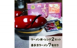 【ふるさと納税】ラーメン丼レンゲ付と喜多方ラーメン7食セット
