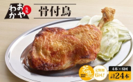 【定期便6回】 骨付鳥 おやわか 若鳥 4本 丸亀名物 骨付き鳥 骨付き鶏 国産 鶏肉 鶏もも 鶏モモ もも肉 モモ肉 若鶏 焼鳥 焼き鳥 冷蔵 肉 鳥肉 とりにく ご当地 グルメ BBQ バーベキュー キャンプ アウトドア クリスマス 香川県 香川 丸亀 丸亀市