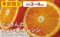 とっさんのちょい赤オレンジ(ブラッドオレンジ:タロッコ種)(配達指定日不可)[ブラッドオレンジ 2箱 3kg〜4kg 果物 くだもの フルーツ ジュース スムージー]