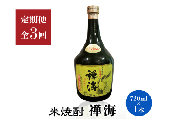 【定期便3回】耶馬美人の姉妹品「禅海」720ml 25度 米1本 | お酒 酒 アルコール 日本酒 禅海 地酒 焼酎 米焼酎 1本 定期 定期便 大分県 中津市