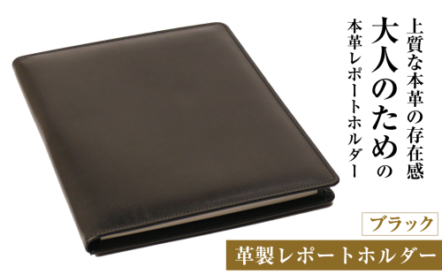 【革製レポートホルダー・Ａ４サイズ】（ブラック） 2197980 - 兵庫県淡路市
