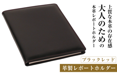 【革製レポートホルダー・Ａ４サイズ】（ブラックレッド） 2197981 - 兵庫県淡路市