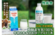 【10か月定期便】牧成舎の飛騨産低温殺菌牛乳と飲むヨーグルトセット｜牛乳1000ml×2本＋のむヨーグルト750ml×1本｜食品添加物不使用・お取り寄せ・健康習慣｜ (有)牧成舎 DF238