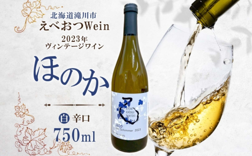 えべおつWein 2023年ヴィンテージワイン ほのか 750ml 1本 江部乙 えべおつヴァイン ワイン 洋酒 お酒 酒 飲料 ビンテージ ヴィンテージ 辛口 3品種 黒ブドウ フルーティー ブドウ ワイナリー 白ワイン 辛口ワイン 送料無料 北海道 滝川市 2198174 - 北海道滝川市