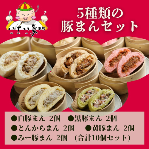 八十八家本店 ５種類 豚まんセット 10個入り 特製 手作り 加工品 惣菜 冷蔵 加工食品 2198176 - 岡山県玉野市