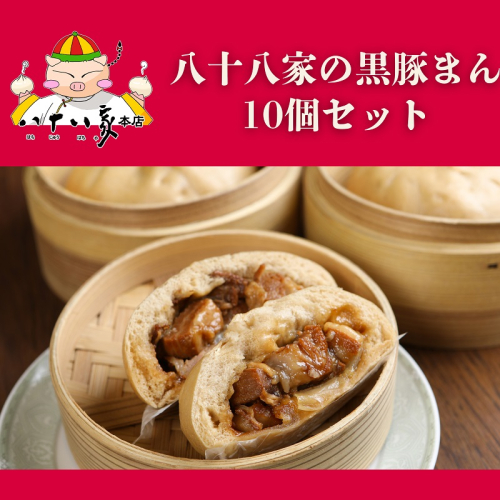 八十八家本店 黒豚まん 10個セット 特製 手作り 加工品 惣菜 冷蔵 加工食品 2198178 - 岡山県玉野市
