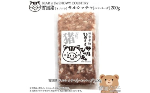 【雪国ジビエ】雪国イノシシ サルシッチャ 200g 肉 イノシシ 猪 猪肉 新潟 新潟県産 2198245 - 新潟県上越市