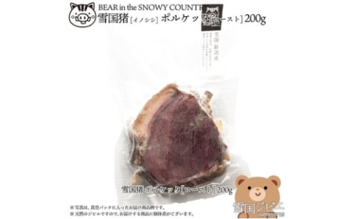 【雪国ジビエ】雪国イノシシ ポルケッタ 200g 肉 イノシシ 猪 猪肉 新潟 新潟県産 2198246 - 新潟県上越市