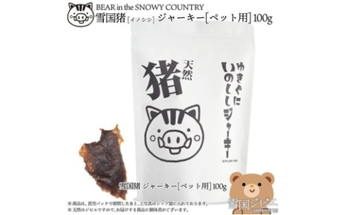 （ペット用）【雪国ジビエ】雪国イノシシ ペット用ジャーキー 100g 肉 イノシシ 猪 猪肉 新潟 新潟県産 2198247 - 新潟県上越市