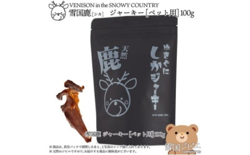 （ペット用）【雪国ジビエ】雪国シカ ペット用ジャーキー 100g  肉 シカ 鹿 鹿肉 新潟 新潟県産 2198248 - 新潟県上越市
