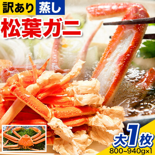 【蒸し】訳あり 松葉ガニ 大 1枚(1枚/800～940g前後) 高間商店《11月中旬-3月下旬頃出荷》鳥取県 八頭町 送料無料 カニ 蟹 かに 訳あり 鍋 珍味 冬 グルメ ズワイガニ 2198470 - 鳥取県八頭町