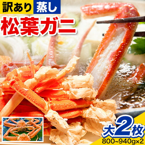 【蒸し】訳あり 松葉ガニ 大 2枚(1枚/800～940g前後) 高間商店《11月中旬-3月下旬頃出荷》鳥取県 八頭町 送料無料 カニ 蟹 かに 訳あり 鍋 珍味 冬 グルメ ズワイガニ 2198471 - 鳥取県八頭町