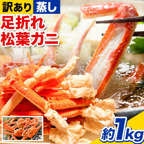 【蒸し】訳あり蒸し足折れ松葉ガニ 約1kg(3枚前後入り) 高間商店《11月中旬-3月下旬頃出荷予定》鳥取県 八頭町 送料無料 訳あり カニ 蟹 松葉ガニ 2198472 - 鳥取県八頭町