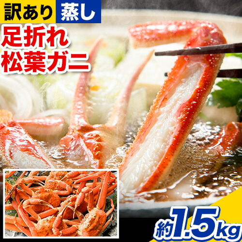 【蒸し】訳あり蒸し足折れ松葉ガニ 約1.5kg(3～5枚前後入り) 高間商店《11月中旬-3月下旬頃出荷予定》鳥取県 八頭町 送料無料 訳あり カニ 蟹 松葉ガニ 鍋 珍味 魚介類　海の幸　魚介　食品　ワンストップ 2198473 - 鳥取県八頭町