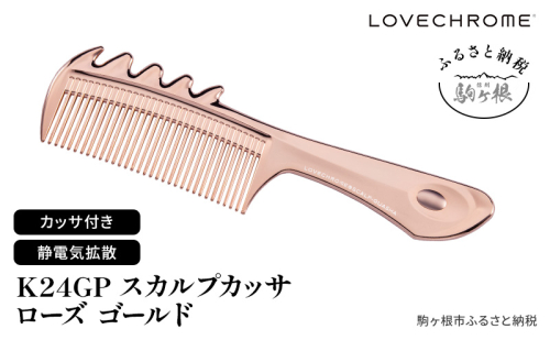 【 ラブクロム 】 K24GPスカルプカッサ ローズ ゴールド ( コーム 櫛 くし 美容 ヘアケア フェイスケア LOVECHROME 美髪 ) 2198479 - 長野県駒ヶ根市