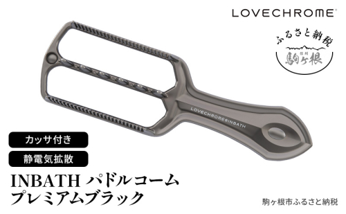 【 ラブクロム 】 INBATHパドルコーム プレミアムブラック ( コーム 櫛 くし 美容 ヘアケア LOVECHROME 美髪 ) 2198480 - 長野県駒ヶ根市