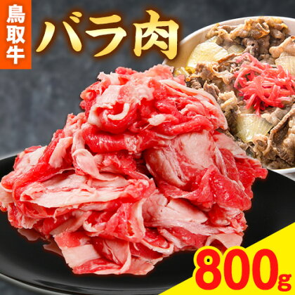 牛バラ 鳥取牛バラ 800g 《90日以内に出荷予定(土日祝除く)》 鳥取県畜産農業協同組合 鳥取県 牛肉 牛 送料無料 2198482 - 鳥取県八頭町