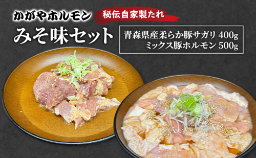かがやホルモン 秘伝自家製たれ 当店自慢 青森県産 柔らか 豚 サガリ 400g & ミックス 豚 ホルモン 500g セット みそ味 肉 豚肉 味付け肉 真空パック 2198532 - 青森県鶴田町
