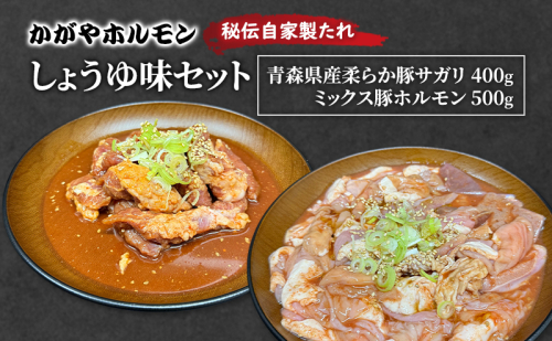 かがやホルモン 秘伝自家製たれ 当店自慢 青森県産 柔らか 豚 サガリ 400g & ミックス 豚 ホルモン 500g セット しょうゆ味 肉 豚肉 味付け肉 真空パック 2198533 - 青森県鶴田町