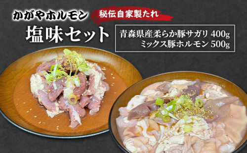 かがやホルモン 秘伝自家製たれ 当店自慢 青森県産 柔らか 豚 サガリ 400g & ミックス 豚 ホルモン 500g セット 塩味 肉 豚肉 味付け肉 真空パック 2198534 - 青森県鶴田町