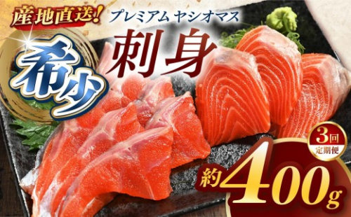 【定期便3回】産地直送栃木県のブランド魚「プレミアムヤシオマス」の刺身 400g (200g×2パック)  [ 冷凍便 ] | 魚 ます 養殖 産地直送 栃木県 (毎月お届け） 2198673 - 栃木県矢板市