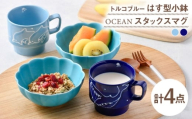 【波佐見焼】小鉢・マグカップ ブルー オリジナルセット 4点【福田陶器店/トーエー】 [NB156]