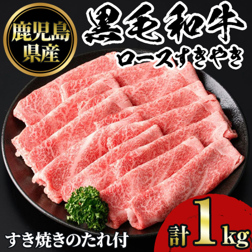 No.1231 鹿児島黒毛和牛ロースすきやき(1kg)タレ付き【NBフード】 2198865 - 鹿児島県日置市