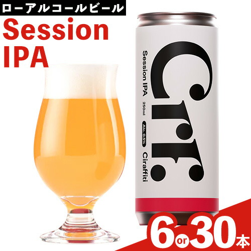 Ciraffiti Session IPA 選べる本数 6本セット 30本セット トリクミ 《30日以内に出荷予定(土日祝除く)》鳥取県 八頭町 送料無料 ビール クラフト ローアルコール 2198866 - 鳥取県八頭町