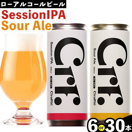 Ciraffiti Session IPA / Sour Ale 混載 選べる本数 6本セット 30本セット トリクミ 《30日以内に出荷予定(土日祝除く)》鳥取県 八頭町 送料無料 ビール クラフト ローアルコール 2198868 - 鳥取県八頭町