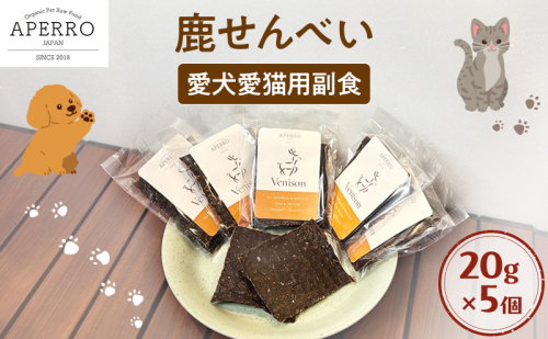 愛犬愛猫用副食 鹿せんべい 20g×5個 ペット ペット用おやつ ペットフード 愛犬 愛猫 わんちゃん ねこちゃん 犬 猫 鹿肉 シカ肉 ご褒美    2198906 - 千葉県市原市