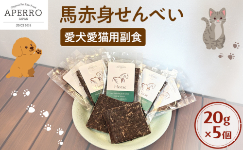愛犬愛猫用副食 馬赤身せんべい 20g×5個 ペット ペット用おやつ ペットフード 愛犬 愛猫 わんちゃん ねこちゃん 犬 猫 馬肉 ご褒美    2198907 - 千葉県市原市