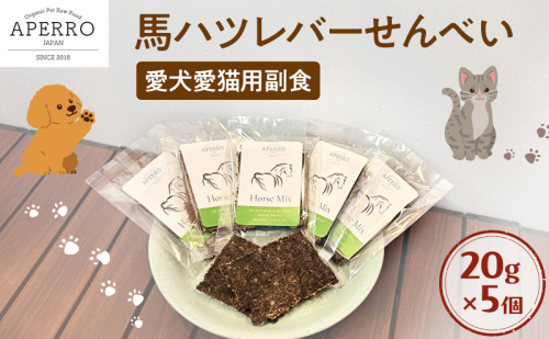 愛犬愛猫用副食 馬ハツレバーせんべい 20g×5個 ペット ペット用おやつ ペットフード 愛犬 愛猫 わんちゃん ねこちゃん 犬 猫 馬ハツレバー 馬肉 ご褒美    2198908 - 千葉県市原市