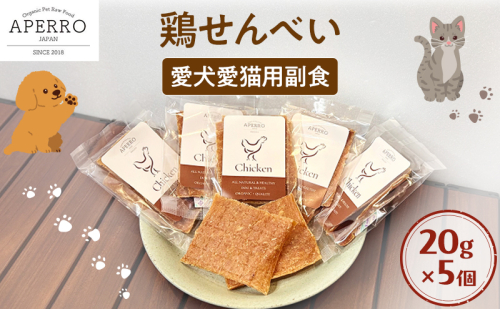 愛犬愛猫用副食 鶏せんべい 20g×5個 ペット ペット用おやつ ペットフード 愛犬 愛猫 わんちゃん ねこちゃん 犬 猫 鶏肉 ご褒美 2198909 - 千葉県市原市