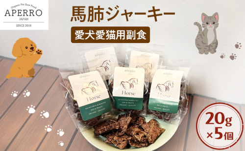 愛犬愛猫用副食 馬肺ジャーキー 20g×5個 ペット ペット用おやつ ペットフード 愛犬 愛猫 わんちゃん ねこちゃん 犬 猫 馬肺 馬肉 ご褒美 2198911 - 千葉県市原市