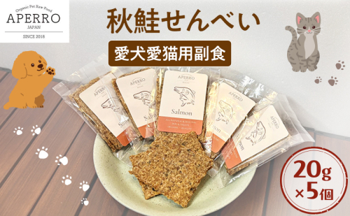 愛犬愛猫用副食 秋鮭せんべい 20g×5個 ペット ペット用おやつ ペットフード 愛犬 愛猫 わんちゃん ねこちゃん 犬 猫 秋鮭 鮭 魚 ご褒美 2198912 - 千葉県市原市