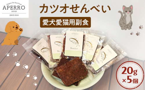 愛犬愛猫用副食 かつおせんべい 20g×5個 ペット ペット用おやつ ペットフード 愛犬 愛猫 わんちゃん ねこちゃん 犬 猫 かつお カツオ 鰹 魚 ご褒美 2198913 - 千葉県市原市