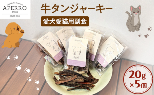 愛犬愛猫用副食 牛タンジャーキー 20g×5個 ペット ペット用おやつ ペットフード 愛犬 愛猫 わんちゃん ねこちゃん 犬 猫 牛タン 牛肉 ご褒美 2198914 - 千葉県市原市
