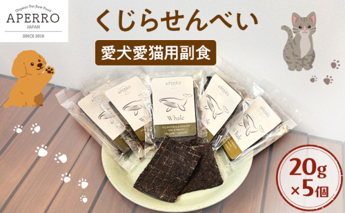 愛犬愛猫用副食 くじらせんべい 20g×5個 ペット ペット用おやつ ペットフード 愛犬 愛猫 わんちゃん ねこちゃん 犬 猫 クジラ 鯨 ご褒美 2198915 - 千葉県市原市