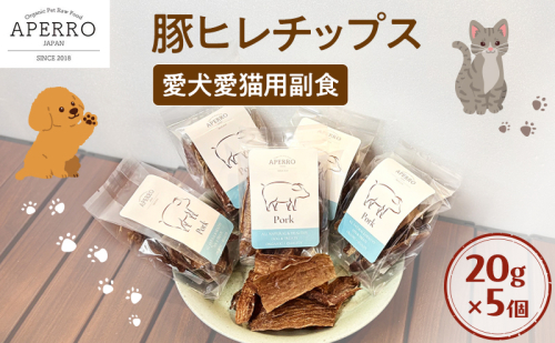 愛犬愛猫用副食 豚ヒレチップス 20g×5個 ペット ペット用おやつ ペットフード 愛犬 愛猫 わんちゃん ねこちゃん 犬 猫 豚ヒレ 豚肉 ご褒美 2198916 - 千葉県市原市