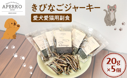愛犬愛猫用副食 きびなごジャーキー 20g×5個 ペット ペット用おやつ ペットフード 愛犬 愛猫 わんちゃん ねこちゃん 犬 猫 きびなご ご褒美 2198917 - 千葉県市原市