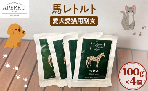 愛犬愛猫用副食 馬レトルト  100g×4個 ペット ペット用ごはん ペットフード 愛犬 愛猫 わんちゃん ねこちゃん 犬 猫 餌 エサ 馬肉 2198919 - 千葉県市原市