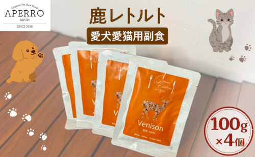 愛犬愛猫用副食 鹿レトルト 100g×4個 ペット ペット用ごはん ペットフード 愛犬 愛猫 わんちゃん ねこちゃん 犬 猫 餌 エサ 鹿肉 シカ肉 2198920 - 千葉県市原市