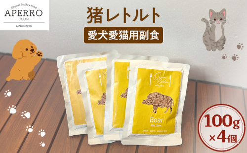 愛犬愛猫用副食 猪レトルト 100g×4個 ペット ペット用ごはん ペットフード 愛犬 愛猫 わんちゃん ねこちゃん 犬 猫 餌 エサ 猪肉 2198921 - 千葉県市原市